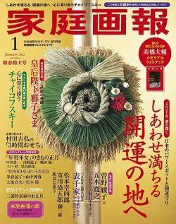 家庭画報 プレミアムライト 2021年1月号 (発売日2020年12月01日