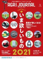 アグリジャーナル （フリーマガジン） Vol.18 (発売日2021年01月29日) 表紙