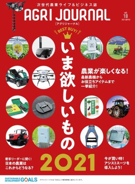 アグリジャーナル （フリーマガジン） Vol.18 (発売日2021年01月29日) 表紙