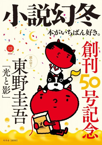 小説幻冬 2020年12月号 (発売日2020年11月27日) 表紙