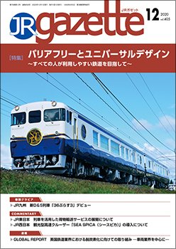 JRガゼット 2020年12月号 (発売日2020年12月01日) 表紙
