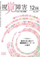 【活字版】視覚障害――その研究と情報 No.391 表紙