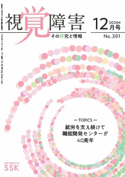 【CD-R版】視覚障害――その研究と情報 No.391 (発売日2020年12月01日) 表紙