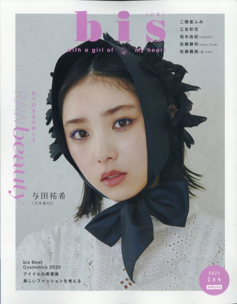 bis（ビス） 2021年1月号 (発売日2020年12月01日) 表紙