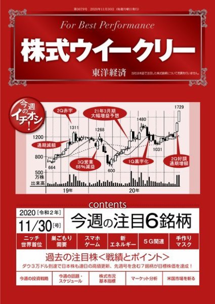 株式ウイークリー 2020年11月30日号 (発売日2020年11月30日) 表紙