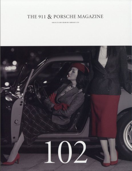 THE 911 ＆ PORSCHE MAGAZINE（ザ911アンドポルシェマガジン） 102号 (発売日2020年12月04日) 表紙