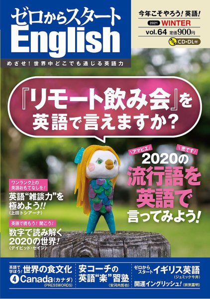 新ゼロからスタートEnjoy英会話 第64号 (発売日2020年12月04日) 表紙
