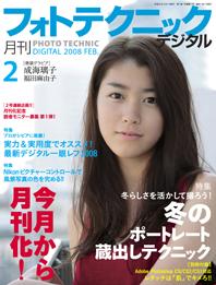 フォトテクニックデジタル 2008年2月号 (発売日2008年01月19日) | 雑誌