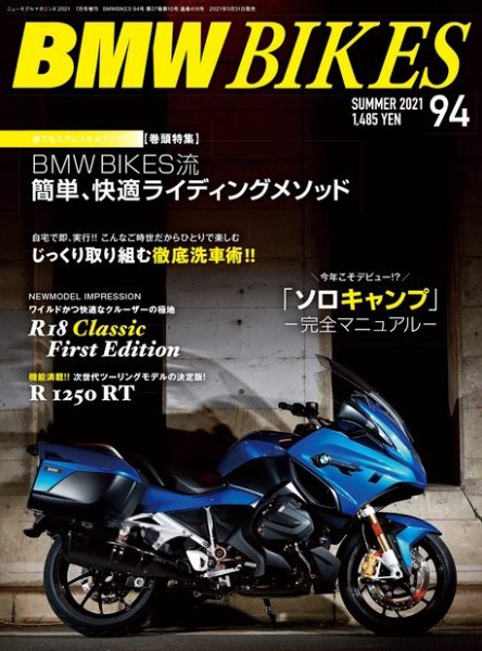 BMWバイクス Vol.94 (発売日2021年05月31日) 表紙