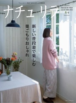ナチュリラ Vol.52 (発売日2020年12月19日) 表紙