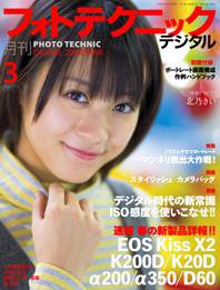 フォトテクニックデジタル 2008年3月号 (発売日2008年02月20日) 表紙