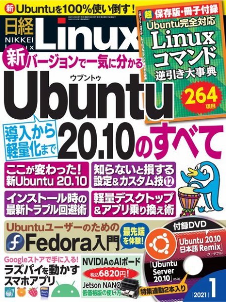 日経Linux(日経リナックス) 2021年1月号 (発売日2020年12月08日) 表紙