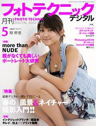 フォトテクニックデジタル 2008年５月号 (発売日2008年04月20日) 表紙