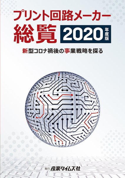 プリント回路メーカー総覧 2020年版 (発売日2020年06月08日) 表紙