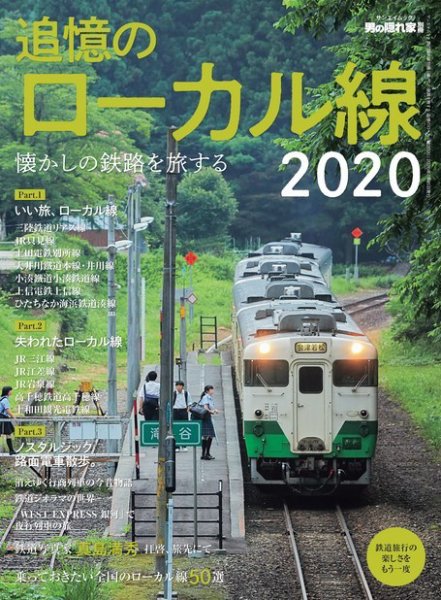 男の隠れ家特別編集 懐かしの鉄路を旅する 追憶のローカル線2020 (発売日2020年06月11日) 表紙
