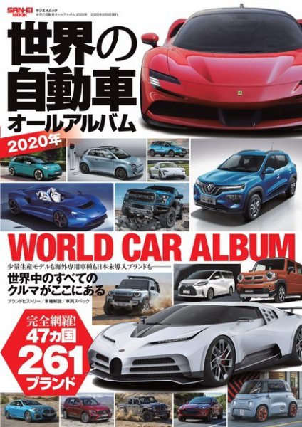世界の自動車オールアルバム 2020年版 (発売日2020年06月25日) 表紙