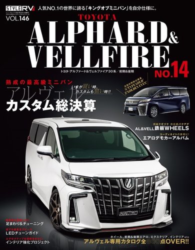 スタイルRV Vol.146 トヨタ アルファード＆ヴェルファイア No.14 (発売