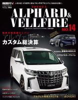 スタイルRV Vol.146 トヨタ アルファード＆ヴェルファイア No.14 (発売日2020年06月26日) 表紙