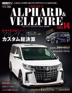 スタイルRV Vol.146 トヨタ アルファード＆ヴェルファイア No.14 (発売日2020年06月26日) |  雑誌/電子書籍/定期購読の予約はFujisan