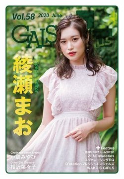 ギャルパラ・プラス Vol.58 2020 June (発売日2020年06月27日) 表紙