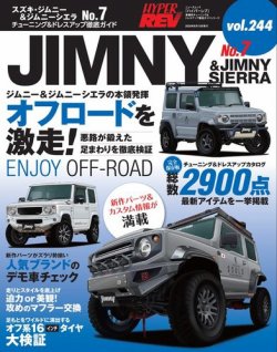 ハイパーレブ Vol 244 スズキ ジムニー No 7 発売日年06月30日 雑誌 電子書籍 定期購読の予約はfujisan