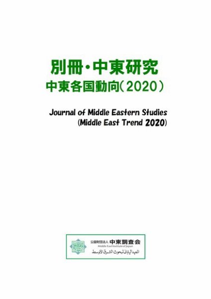 別冊・中東研究：中東各国動向  2020年 (発売日2021年03月01日) 表紙