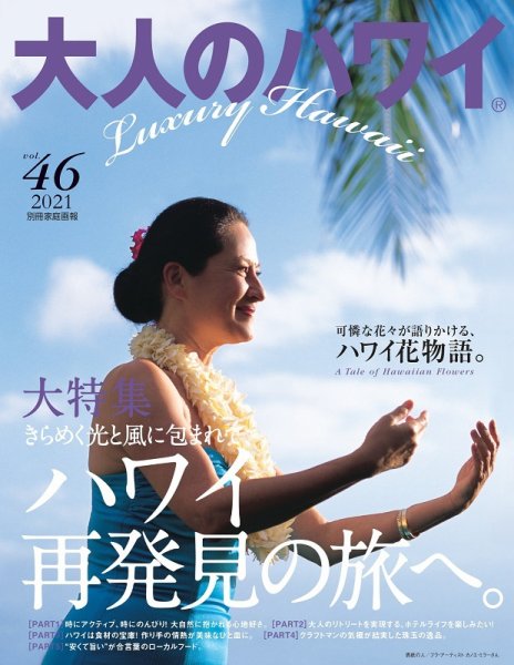 大人のハワイ LUXE Vol.46 (発売日2021年04月22日) 表紙