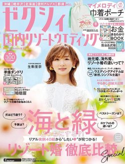 ゼクシィ国内リゾートウエディングの最新号 雑誌 定期購読の予約はfujisan