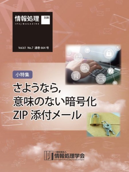 情報処理2020年7月号別刷「《小特集》さようなら，意味のない暗号化ZIP添付メール」 2020年06月15日発売号 表紙
