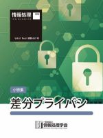 情報処理2020年6月号別刷「《小特集》差分プライバシ」 2020年05月15日発売号 表紙