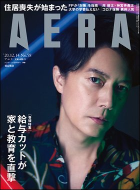 AERA（アエラ） 2020年12/14号 (発売日2020年12月07日) 表紙
