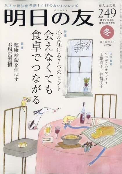 明日の友 249号 冬 (発売日2020年12月04日) 表紙