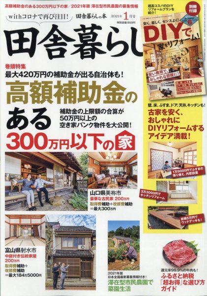 田舎暮らしの本 2021年1月号 (発売日2020年12月03日) 表紙