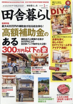 田舎暮らしの本 21年1月号 発売日年12月03日 雑誌 定期購読の予約はfujisan