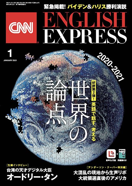CNN ENGLISH EXPRESS 2021年1月号 (発売日2020年12月04日) 表紙