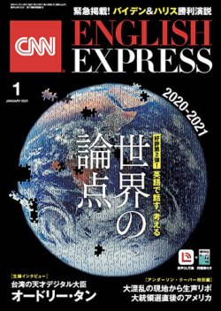 CNN ENGLISH EXPRESS 2021年1月号 (発売日2020年12月04日) | 雑誌/定期
