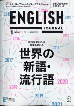 ENGLISH JOURNAL (イングリッシュジャーナル) 2021年1月号 (発売日2020年12月04日) 表紙