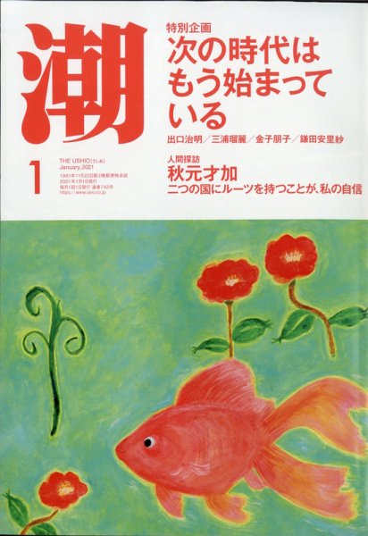 潮 2021年1月号 (発売日2020年12月04日) 表紙