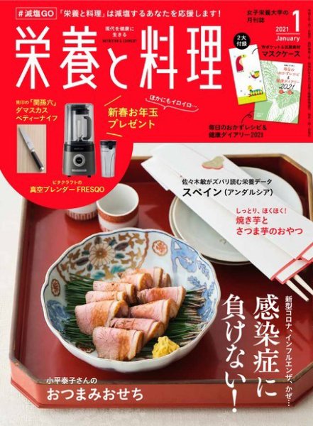 栄養と料理 2021年1月号 (発売日2020年12月09日) 表紙