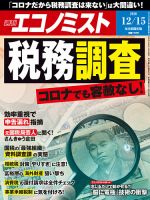 週刊エコノミスト 2020年12/15号 表紙