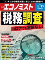 週刊エコノミスト 2020年12/15号 (発売日2020年12月07日) 表紙
