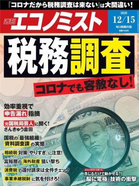 週刊エコノミスト 2020年12/15号 (発売日2020年12月07日) 表紙