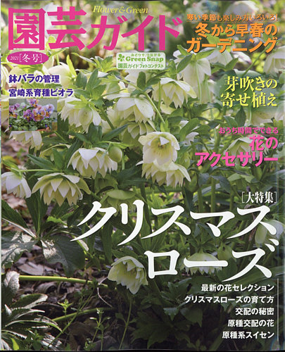 園芸ガイド 2021年1月号 (発売日2020年12月08日) | 雑誌/電子書籍/定期