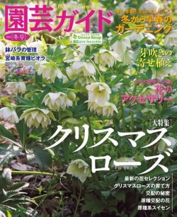 園芸ガイド 21年1月号 発売日年12月08日 雑誌 電子書籍 定期購読の予約はfujisan