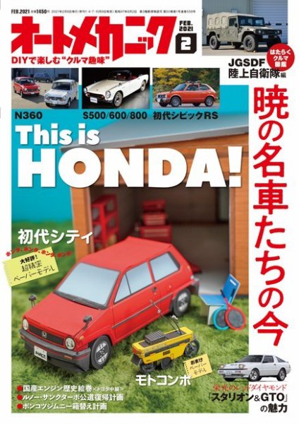 オートメカニック 2021年2月号 (発売日2021年01月08日) 表紙