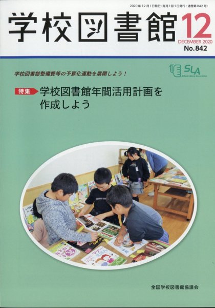 学校図書館 2020年12月号 (発売日2020年12月04日) 表紙