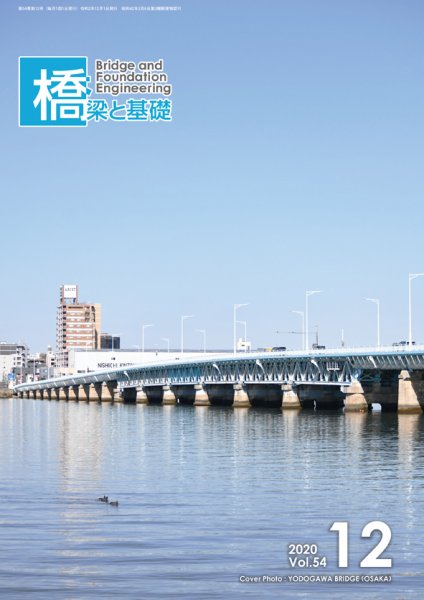 橋梁と基礎 2020年12月号 (発売日2020年12月04日) 表紙