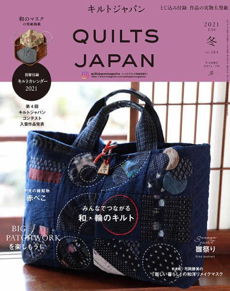 Quilts Japan（キルトジャパン） 2021年1月号 (発売日2020年12月04日) 表紙