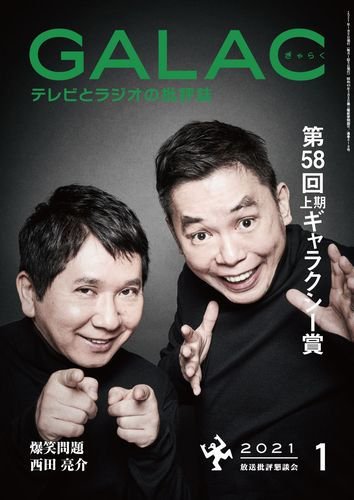 GALAC（ぎゃらく） 2021年1月号 (発売日2020年12月04日) 表紙
