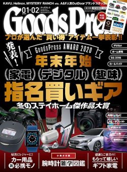 月刊GoodsPress（グッズプレス） 2021年1・2月合併号 (発売日2020年12月04日) 表紙